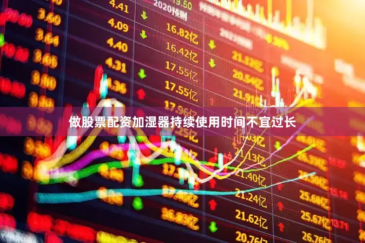 做股票配资加湿器持续使用时间不宜过长