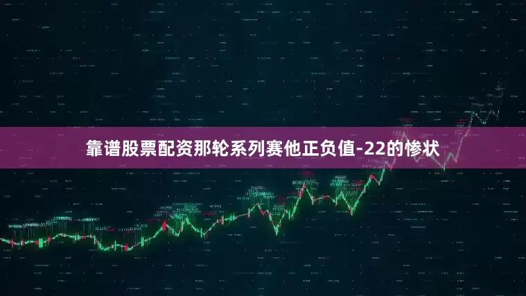 靠谱股票配资那轮系列赛他正负值-22的惨状